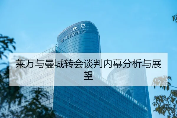 莱万与曼城转会谈判内幕分析与展望